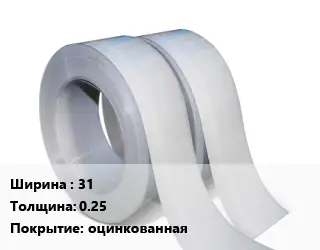 Лента 31х0.25 оцинкованная